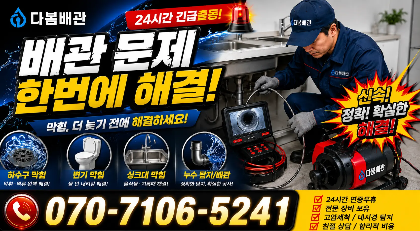의성읍 도동리 하수구냄새 24시간 긴급출동 상담 안내